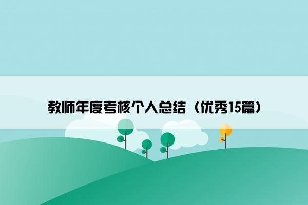教师年度考核个人总结（优秀15篇）