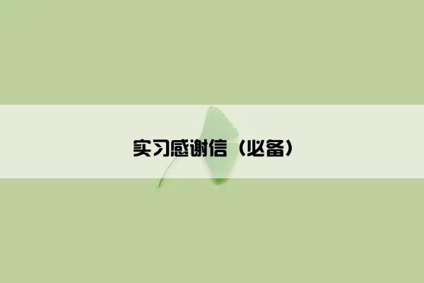 实习感谢信（必备）