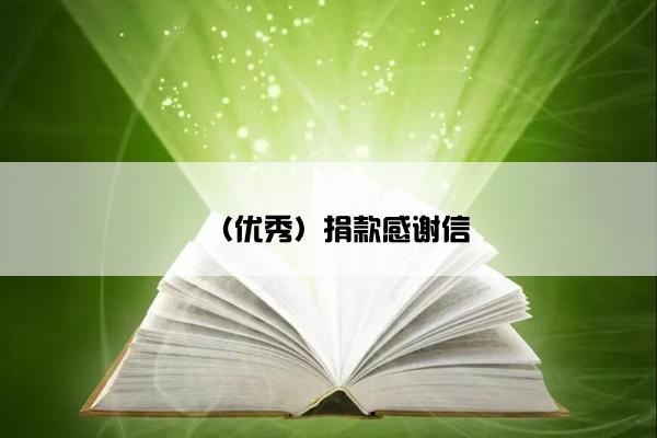 （优秀）捐款感谢信