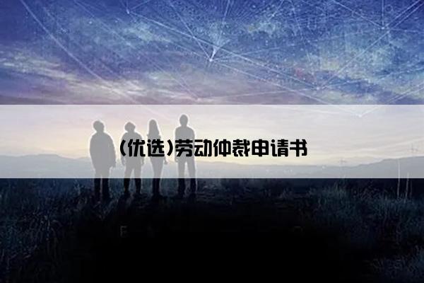 (优选)劳动仲裁申请书