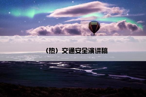 （热）交通安全演讲稿