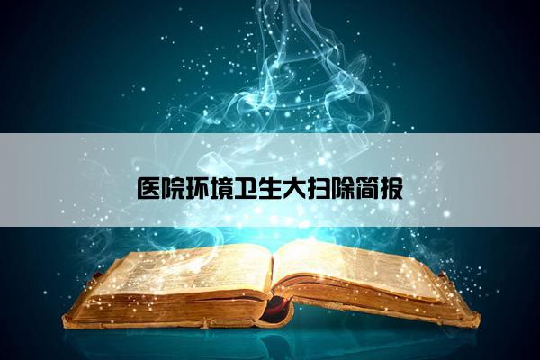 医院环境卫生大扫除简报