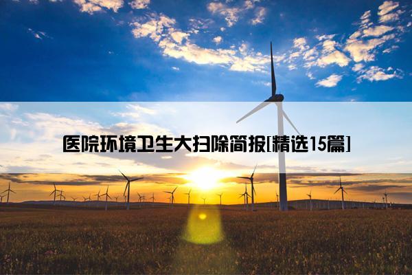 医院环境卫生大扫除简报[精选15篇]