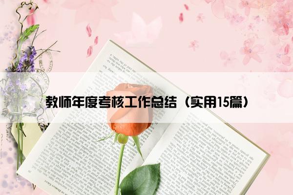 教师年度考核工作总结（实用15篇）
