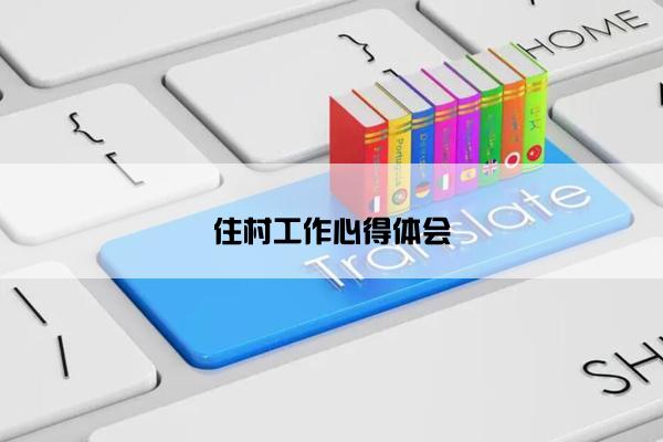 住村工作心得体会