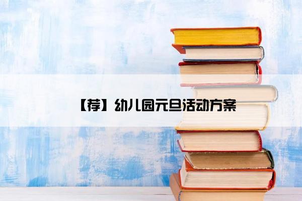 【荐】幼儿园元旦活动方案