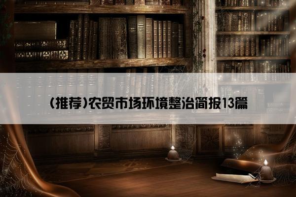 (推荐)农贸市场环境整治简报13篇