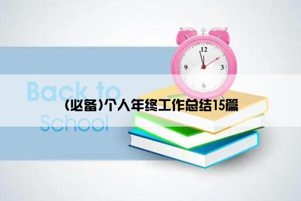 (必备)个人年终工作总结15篇
