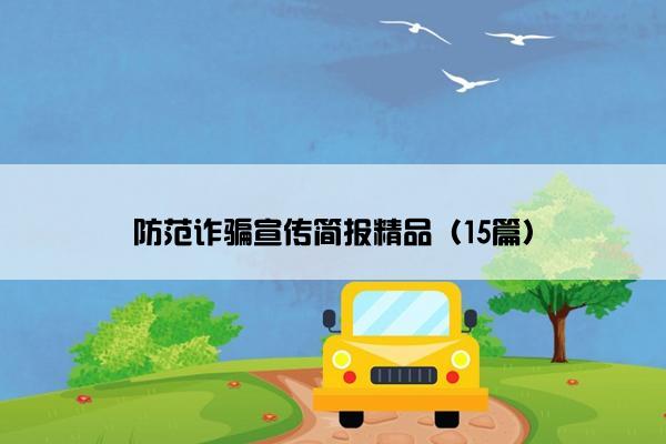防范诈骗宣传简报精品（15篇）