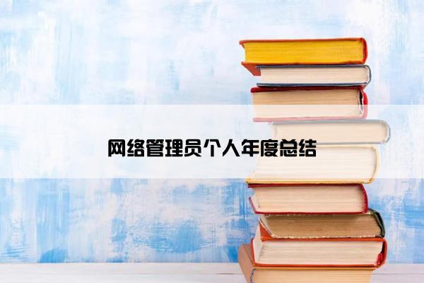 网络管理员个人年度总结