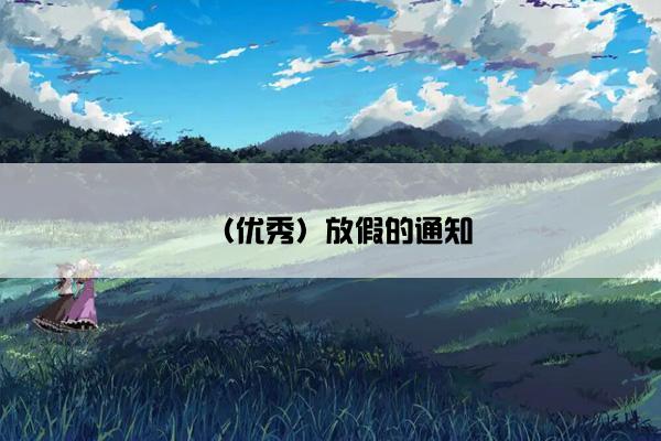 （优秀）放假的通知