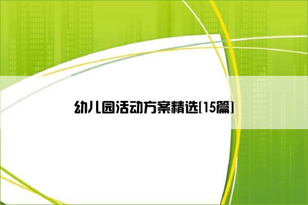 幼儿园活动方案精选[15篇]