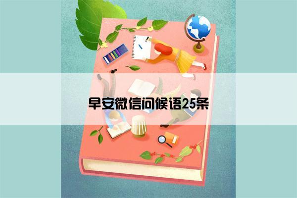 早安微信问候语25条
