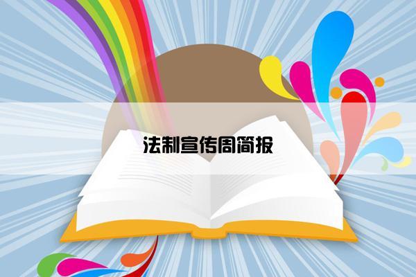 法制宣传周简报