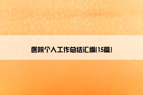 医院个人工作总结汇编[15篇]