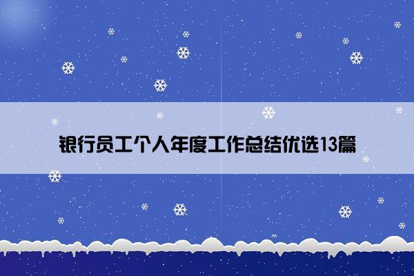 银行员工个人年度工作总结优选13篇