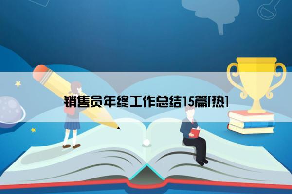 销售员年终工作总结15篇[热]