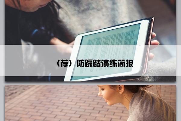 （荐）防踩踏演练简报