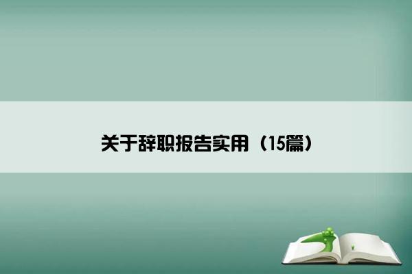 关于辞职报告实用（15篇）