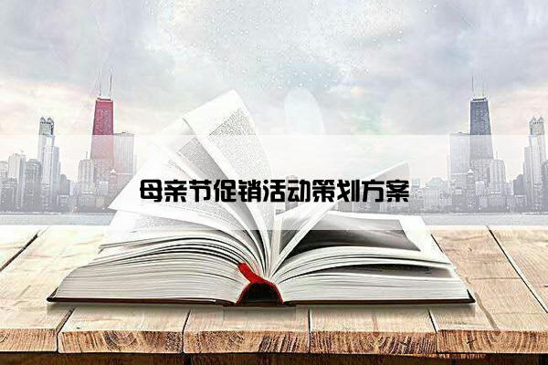 母亲节促销活动策划方案