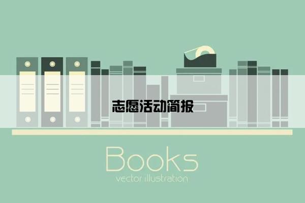 志愿活动简报