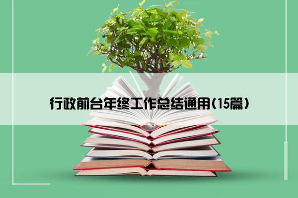 行政前台年终工作总结通用(15篇)