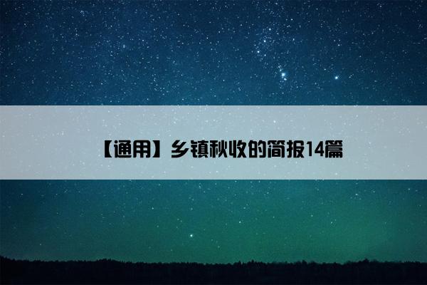 【通用】乡镇秋收的简报14篇