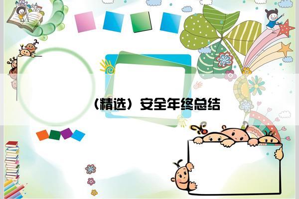（精选）安全年终总结