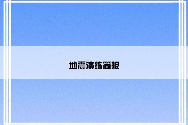 地震演练简报