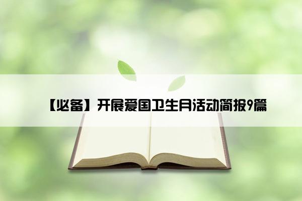 【必备】开展爱国卫生月活动简报9篇