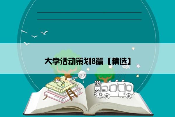 大学活动策划8篇【精选】