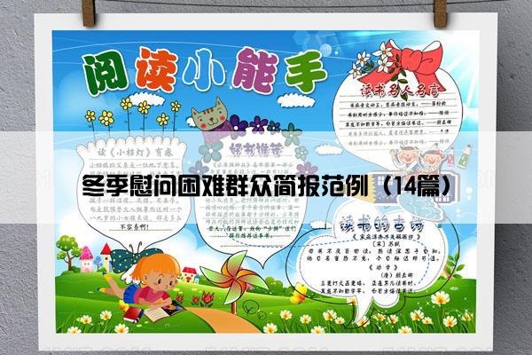 冬季慰问困难群众简报范例（14篇）