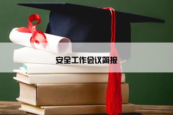 安全工作会议简报