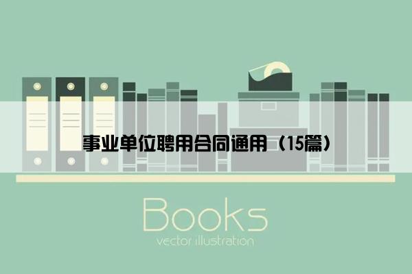 事业单位聘用合同通用（15篇）