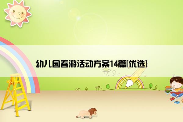 幼儿园春游活动方案14篇[优选]