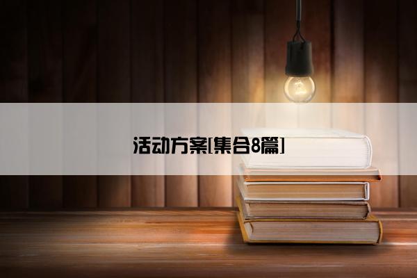 活动方案[集合8篇]