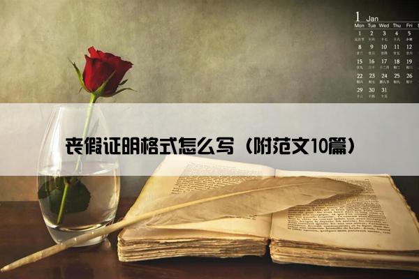 丧假证明格式怎么写（附范文10篇）