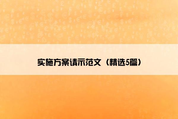 实施方案请示范文（精选5篇）