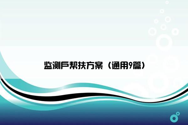 监测户帮扶方案（通用9篇）