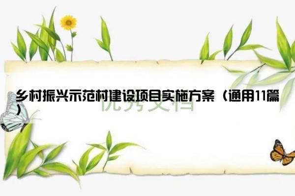 乡村振兴示范村建设项目实施方案（通用11篇）