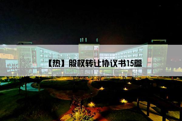 【热】股权转让协议书15篇