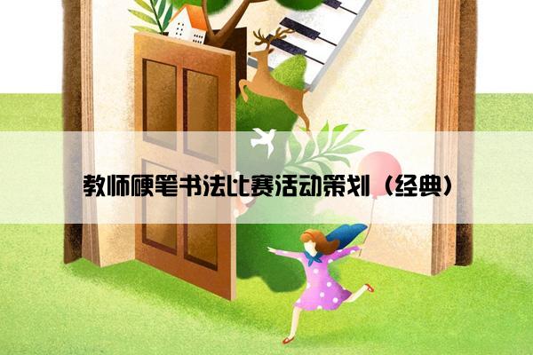 教师硬笔书法比赛活动策划（经典）