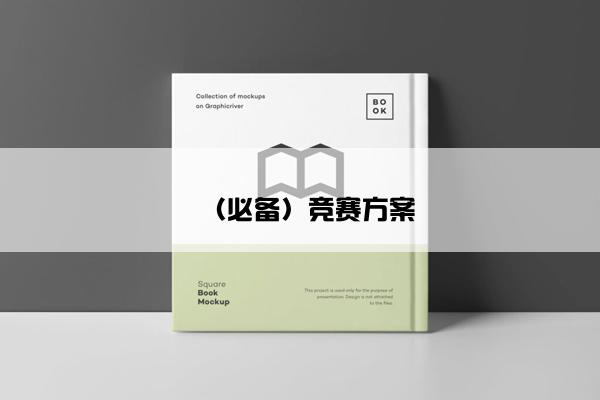 （必备）竞赛方案