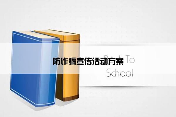 防诈骗宣传活动方案