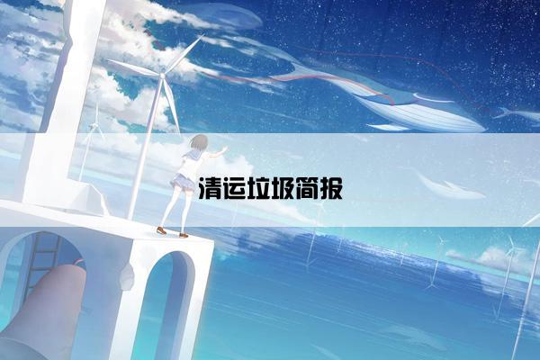 清运垃圾简报