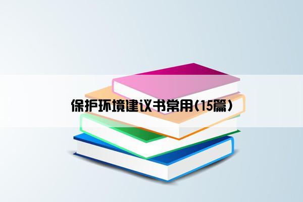 保护环境建议书常用(15篇)