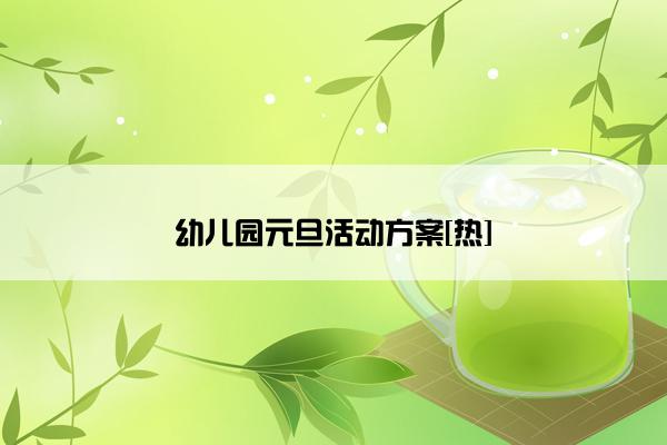幼儿园元旦活动方案[热]