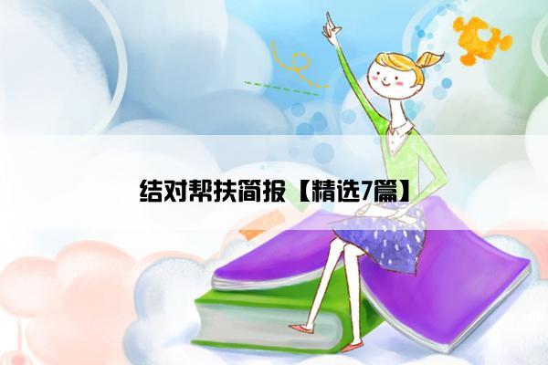 结对帮扶简报【精选7篇】