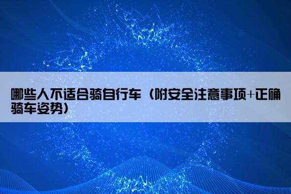 哪些人不适合骑自行车（附安全注意事项+正确骑车姿势）
