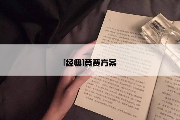 [经典]竞赛方案